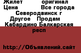 Жилет Adidas (оригинал) › Цена ­ 3 000 - Все города, Северодвинск г. Другое » Продам   . Кабардино-Балкарская респ.